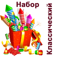 Классический Набор пиротехники купить в Ельне | elnya.salutsklad.ru
