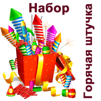 Горячая штучка Набор пиротехники купить в Ельне | elnya.salutsklad.ru