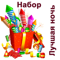 Лучшая ночь Набор пиротехники купить в Ельне | elnya.salutsklad.ru