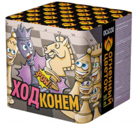 Ход конем Фейерверк купить в Ельне | elnya.salutsklad.ru