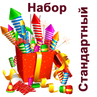 Стандартный Набор пиротехники купить в Ельне | elnya.salutsklad.ru