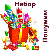 Пошумим Набор пиротехники купить в Ельне | elnya.salutsklad.ru