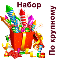 По крупному Набор пиротехники купить в Ельне | elnya.salutsklad.ru