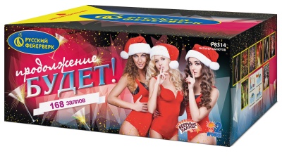 Продолжение будет Батарея салютов купить в Ельне | elnya.salutsklad.ru