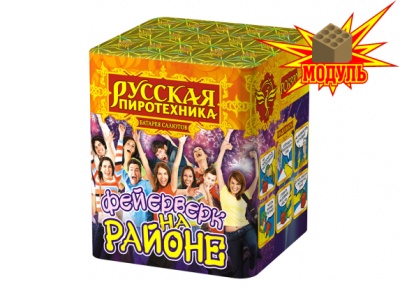 Фейерверк на районе Салют купить в Ельне | elnya.salutsklad.ru