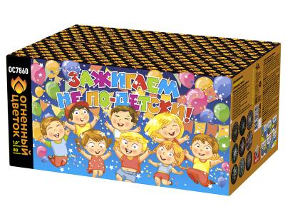 Зажигаем не по-детски! Батарея салютов купить в Ельне | elnya.salutsklad.ru